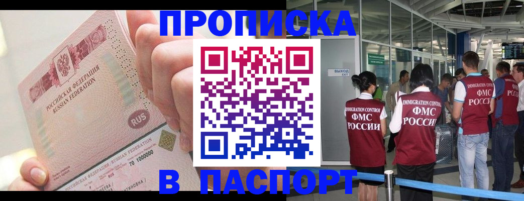 прописка от собственника в Барнауле