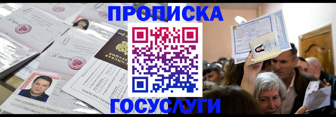 купить прописку в Барнауле